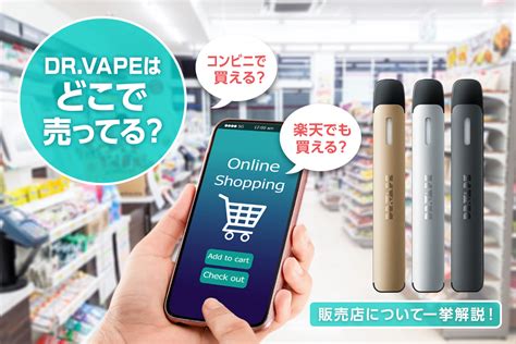 ファミマ ドクターベイプ|DR.VAPEはどこで買える？コンビニやネット通販で。